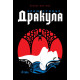 Дракула | Брам Стокър