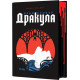 Дракула | Брам Стокър