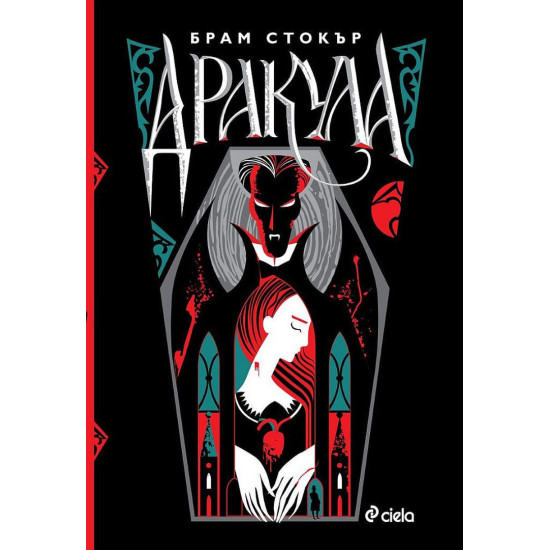 Дракула | Брам Стокър