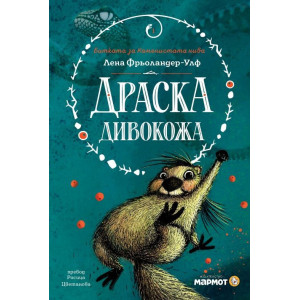 Драска Дивокожа