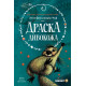 Драска Дивокожа | Лена Фрьоландер-Улф