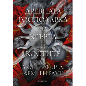 Древната господарка на кръвта и костите - книга 6