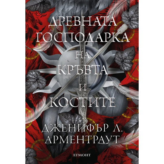 Древната господарка на кръвта и костите - книга 6 | Дженифър Л. Арментраут