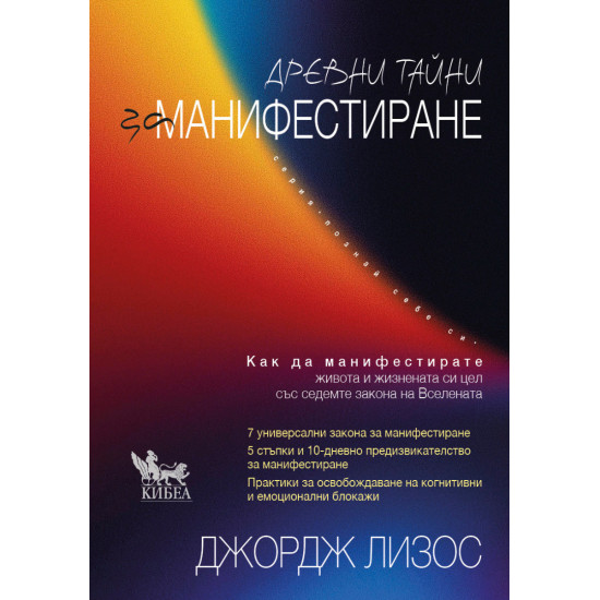 Древни тайни за манифестиране | Джордж Лизос