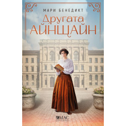 Другата Айнщайн