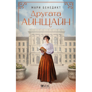 Другата Айнщайн