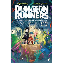 Dungeon Runners: Ниво 1. Изпитанието на героя