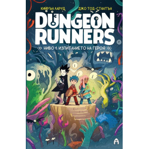 Dungeon Runners: Ниво 1. Изпитанието на героя