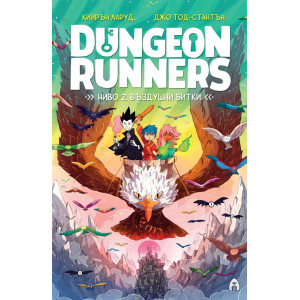 Dungeon Runners. Ниво 2: Въздушни битки