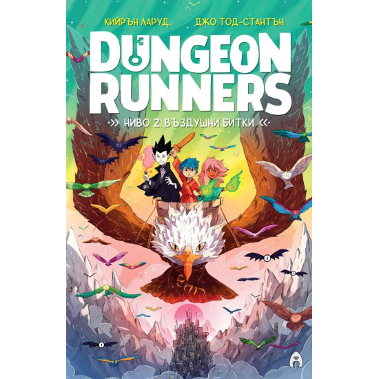 Dungeon Runners. Ниво 2: Въздушни битки | Кийрън Ларуд