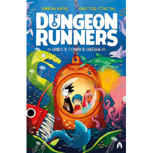 Dungeon Runners. Ниво 3: Гонки в океана
