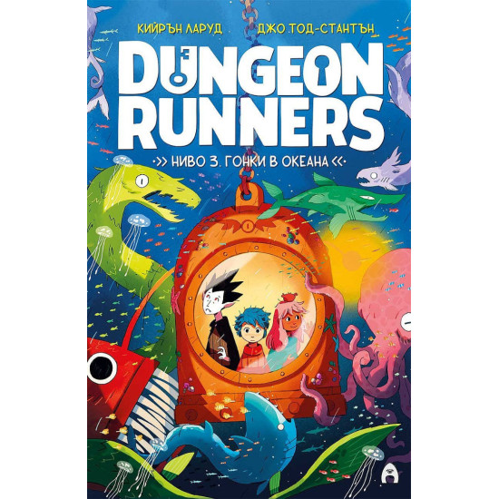 Dungeon Runners. Ниво 3: Гонки в океана |