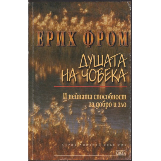 Душата на човека | Ерих Фром