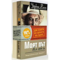 Две книги на цената на една: Проблемът на Спиноза. Моят път към себе си 