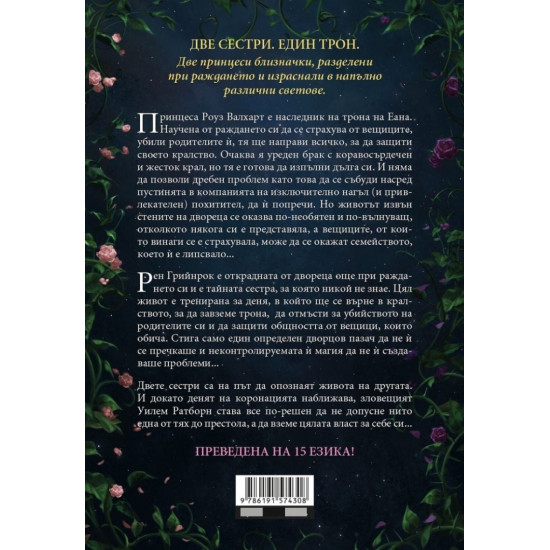Две корони - книга 1 | Катрин Дойл и Катрин Уебър