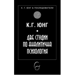 Две студии по аналитична психология