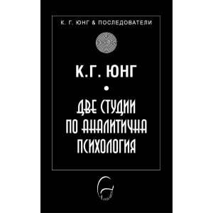 Две студии по аналитична психология