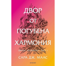 Двор от погубена хармония - книга 6