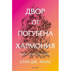 Двор от погубена хармония - книга 6