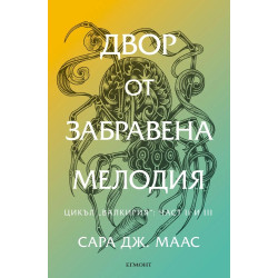 Двор от забравена мелодия - книга 7