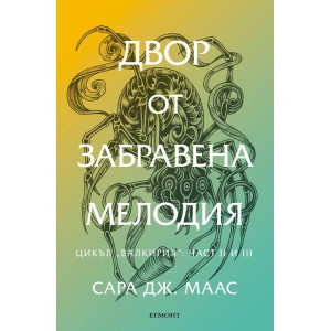 Двор от забравена мелодия - книга 7
