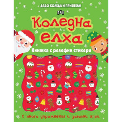Дядо Коледа и приятели: Коледна елха