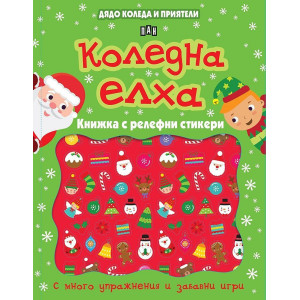 Дядо Коледа и приятели: Коледна елха
