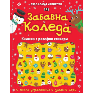 Дядо Коледа и приятели: Забавна Коледа