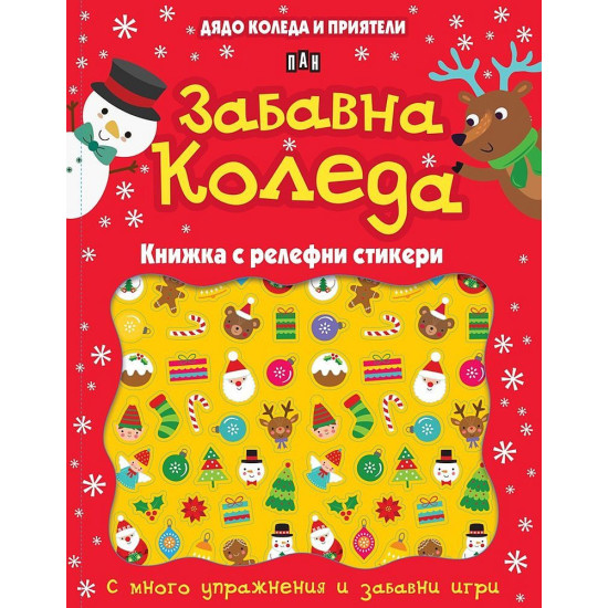 Дядо Коледа и приятели: Забавна Коледа |