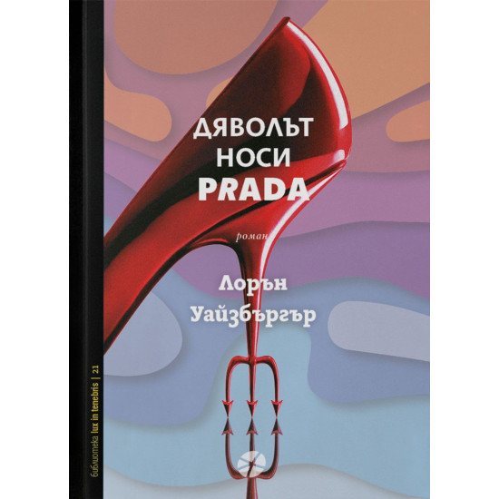 Дяволът носи Prada | Лорън Уайзбъргър
