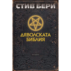 Дяволската библия