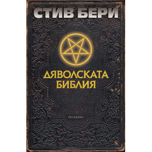 Дяволската библия