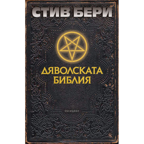 Дяволската библия | Стив Бери