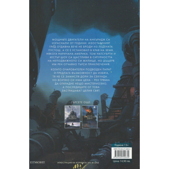 Дяволски устройства - книга 3 | Филип Рийв