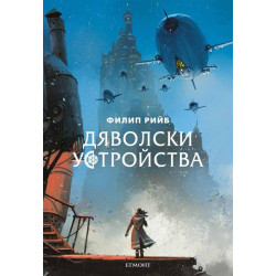 Дяволски устройства - книга 3