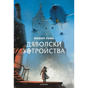 Дяволски устройства - книга 3