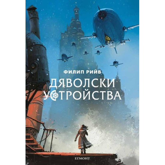Дяволски устройства - книга 3 | Филип Рийв