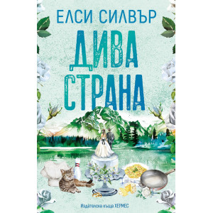 Дива страна - книга 3
