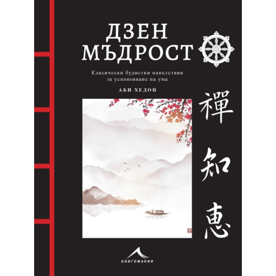 Дзен мъдрост | Аби Хедън