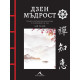 Дзен мъдрост | Аби Хедън
