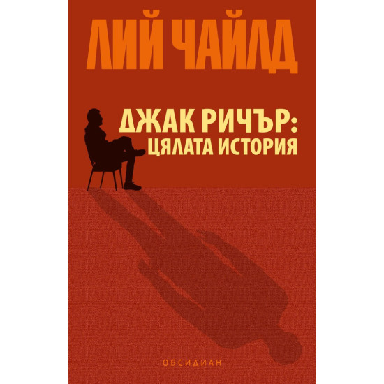 Джак Ричър: Цялата история | Лий Чайлд