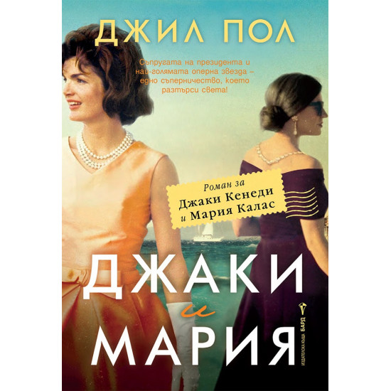 Джаки и Мария | Джил Пол