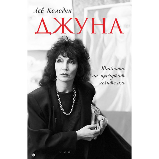 Джуна. Тайната на прочутата лечителка | Лев Колодни