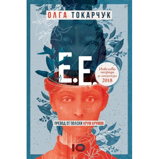 Е.Е. | Олга Токарчук
