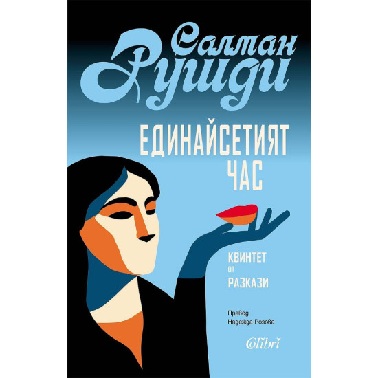 Единайсетият час. Квинтет от разкази | Салман Рушди