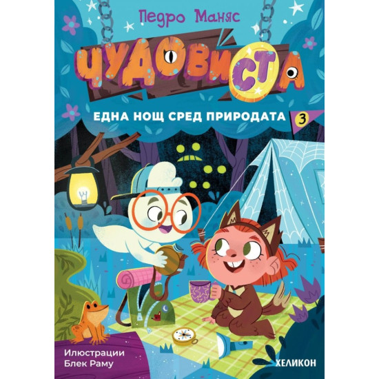 Една нощ сред природата - книга 3 | Педро Маняс
