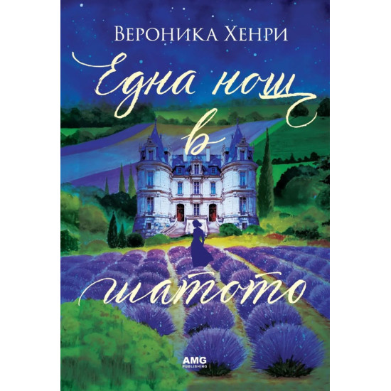 Една нощ в шатото | Вероника Хенри