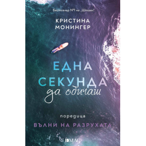 Една секунда да обичаш - книга 1