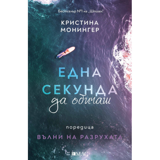 Една секунда да обичаш - книга 1 | Кристина Монингер