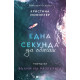 Една секунда да обичаш - книга 1 | Кристина Монингер